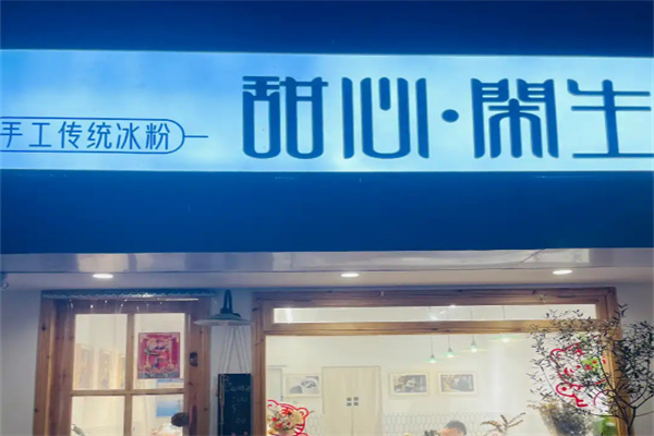 甜心闲生