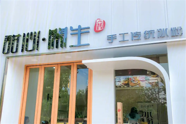 甜心闲生