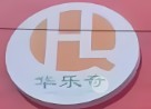 华乐奇汉堡店