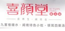 喜颜堂糖水店