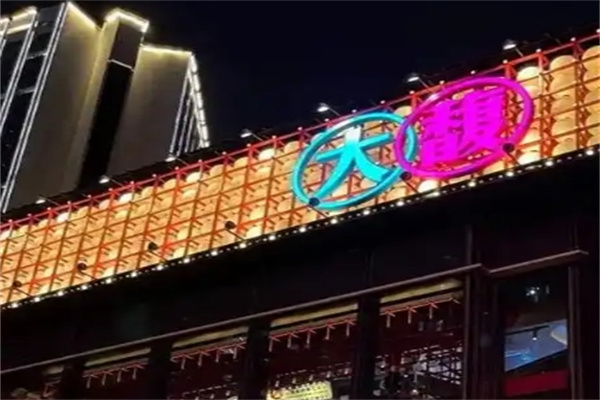 大馥烤肉