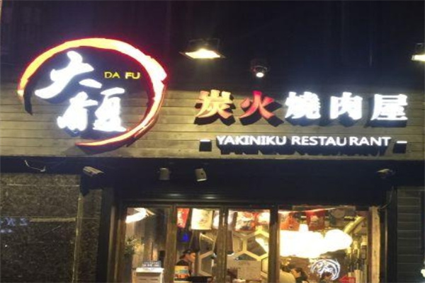 大馥烤肉