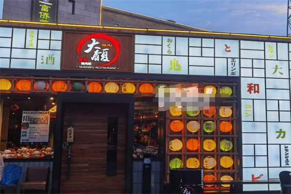 大馥烤肉