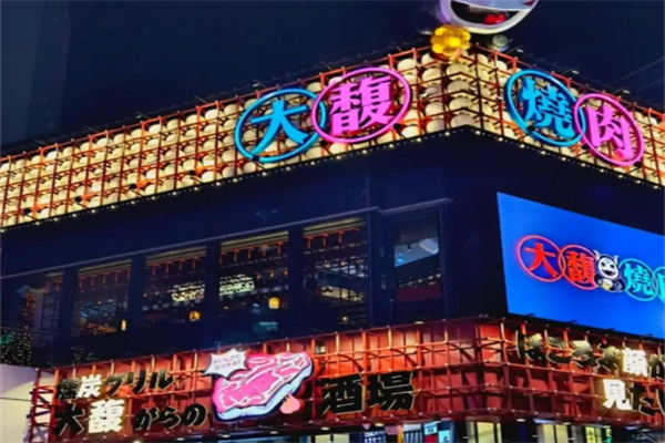 大馥烤肉