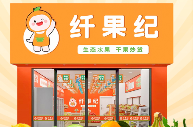 纤果纪水果加盟费多少钱？开启财富果园第一步！
