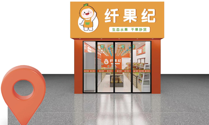 纤果纪