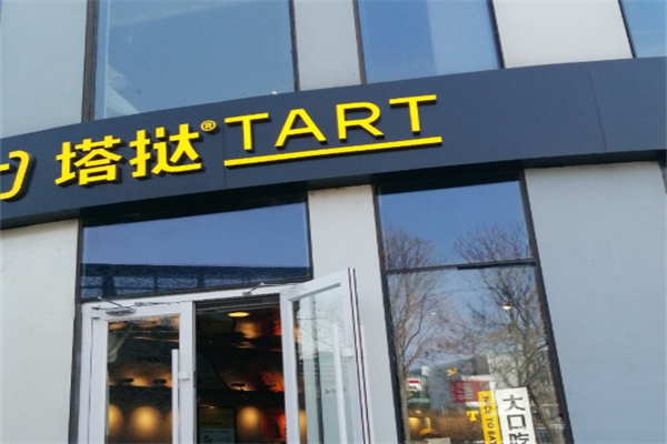 塔挞Tart