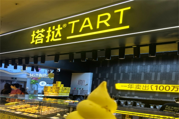 塔挞Tart