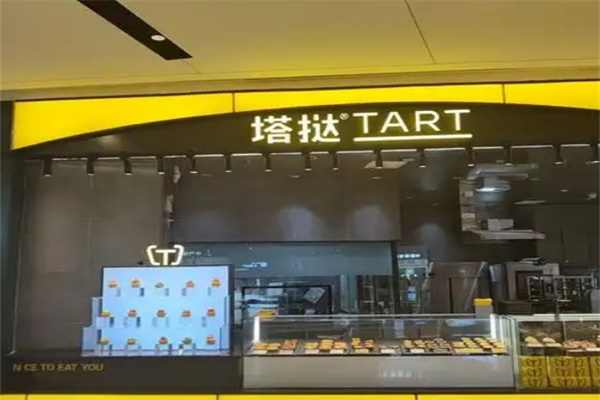 塔挞Tart