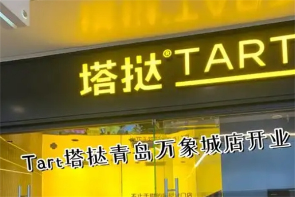 塔挞Tart