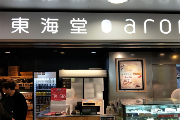 东海堂