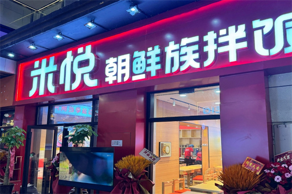 米悦朝鲜族拌饭