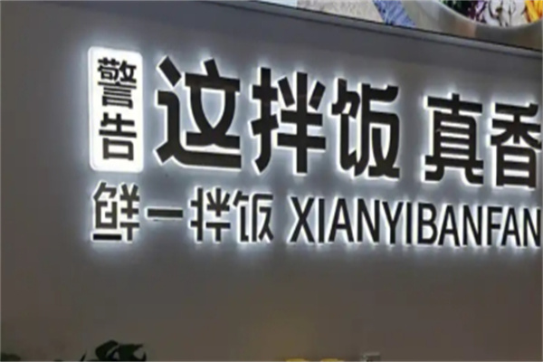 鲜一拌饭