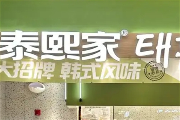 泰熙家石锅拌饭
