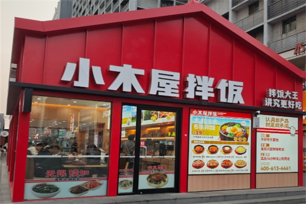 小木屋拌饭