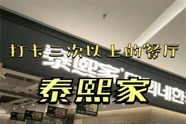 泰熙家石锅拌饭