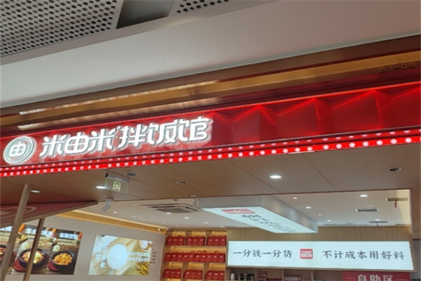 米由米拌饭