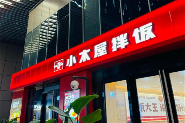 小木屋拌饭