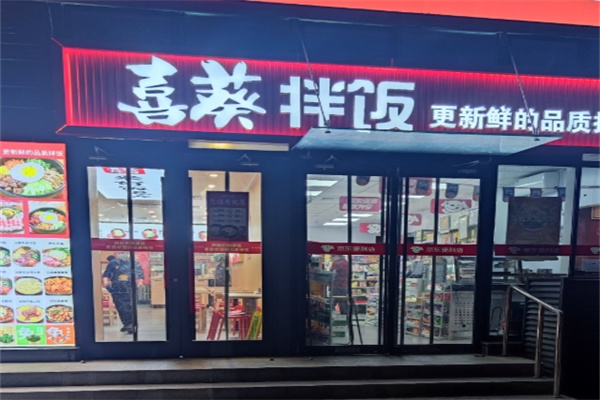 喜葵拌饭