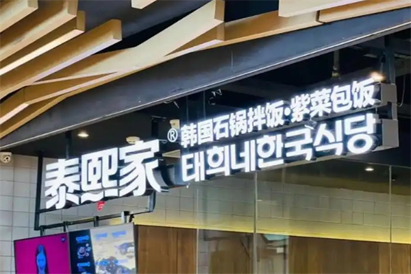 泰熙家石锅拌饭