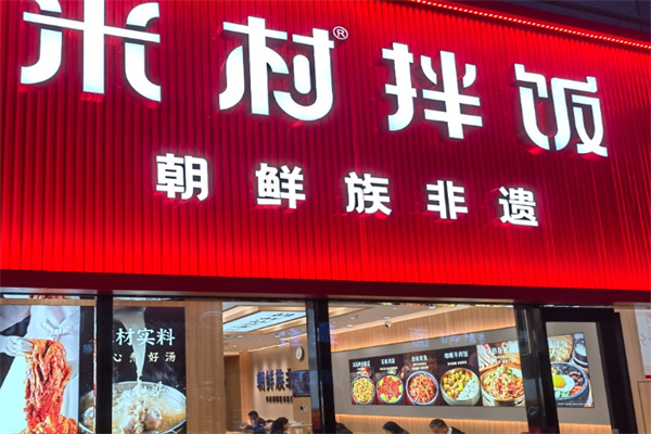 米村拌饭