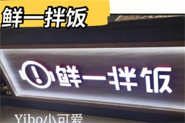 鲜一拌饭