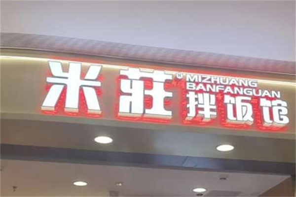 米庄拌饭