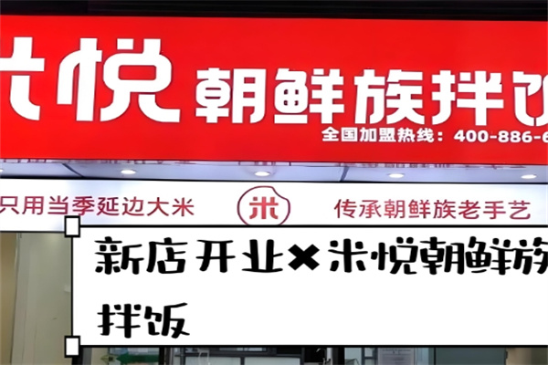 米悦朝鲜族拌饭
