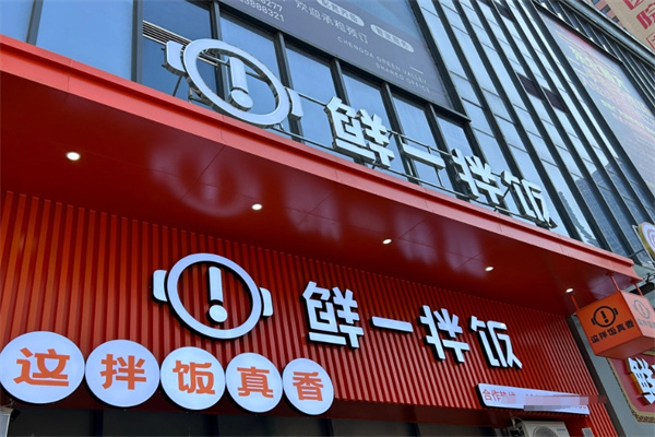 鲜一拌饭