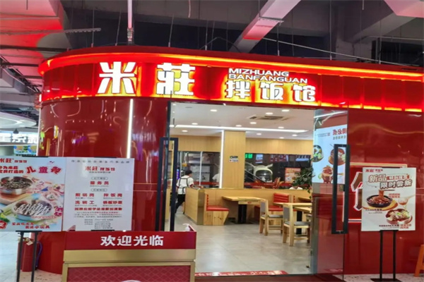 米庄拌饭