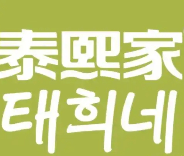 泰熙家石锅拌饭