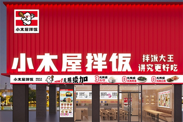 小木屋拌饭