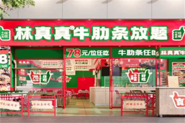 林真真牛肋条