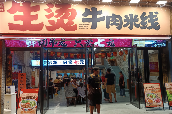 窄巷口鲜烫牛肉米线