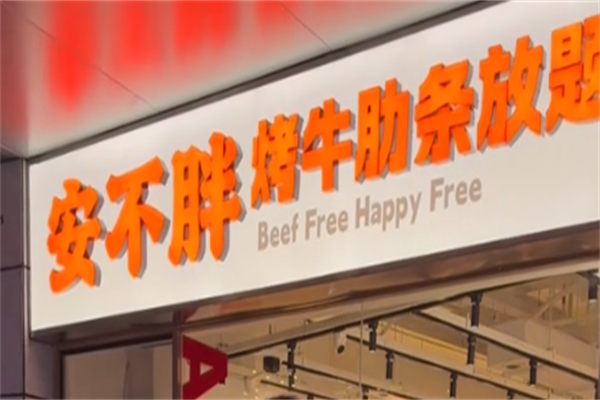 安不胖牛肋条