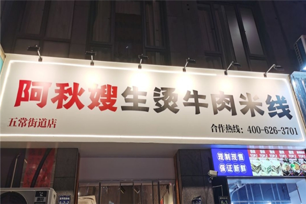 阿秋嫂生烫牛肉米线