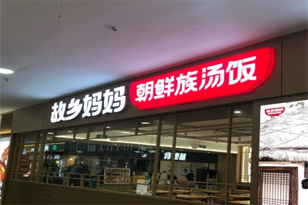 故乡妈妈朝鲜族汤饭