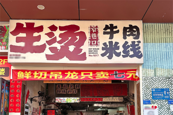 窄巷口鲜烫牛肉米线