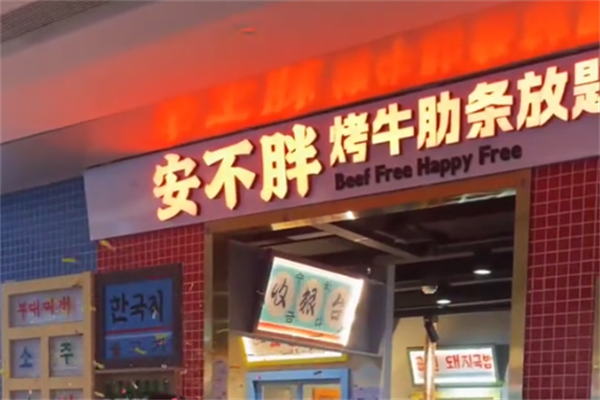 安不胖牛肋条