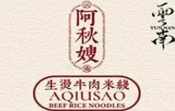 阿秋嫂生烫牛肉米线