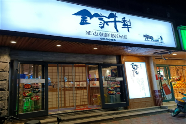 金家牛犁泡饭