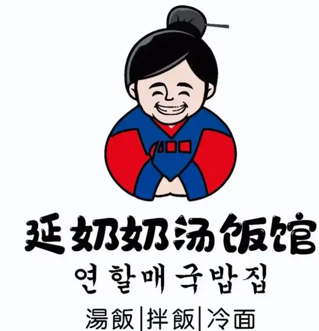 延奶奶汤饭