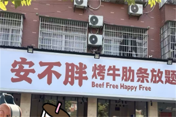 安不胖牛肋条