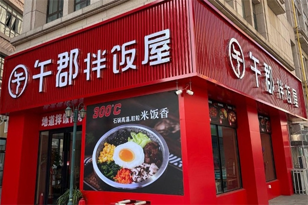 午郡拌饭屋