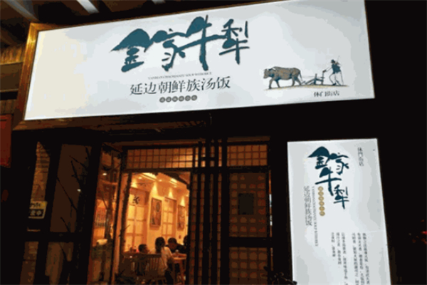 金家牛犁泡饭