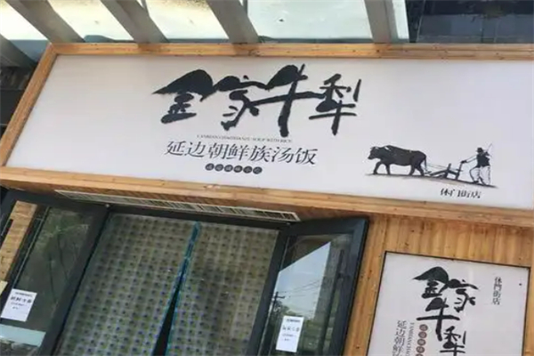 金家牛犁泡饭