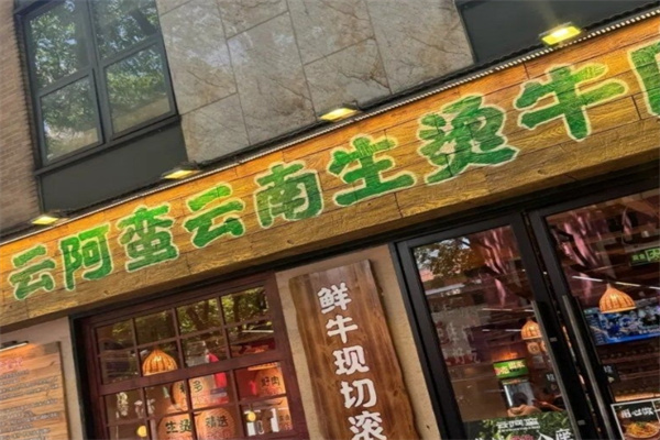 云阿蛮生烫牛肉米线