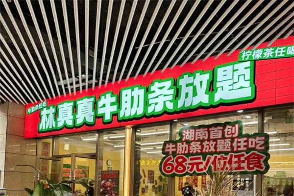 林真真牛肋条