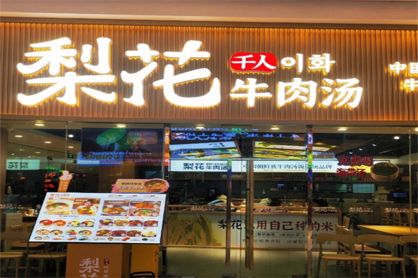 梨花牛肉汤
