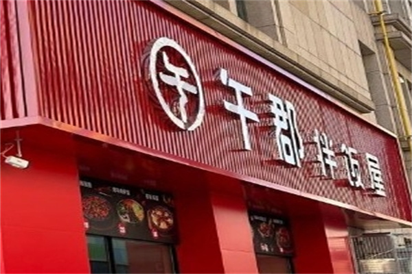午郡拌饭屋